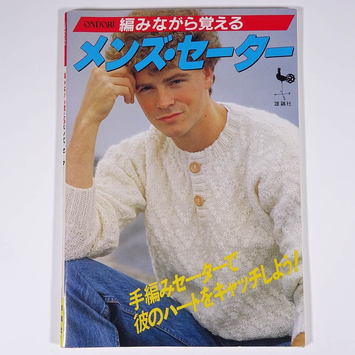編みながら覚える メンズ・セーター ONDORI 雄鶏社 1983 大型本 手芸 編物 あみもの_画像1