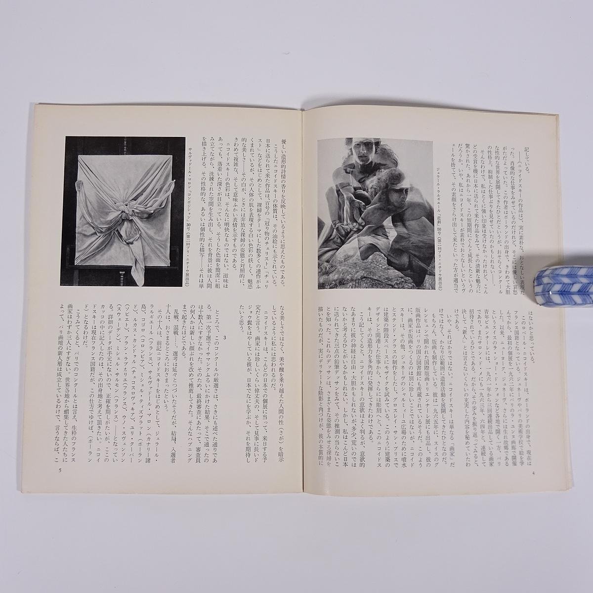  monthly magazine ..No.151 1976/9 day animation . small booklet art fine art picture special collection * Nico ido ski .[pli*nichidou exhibition ]e milio * Greco another 