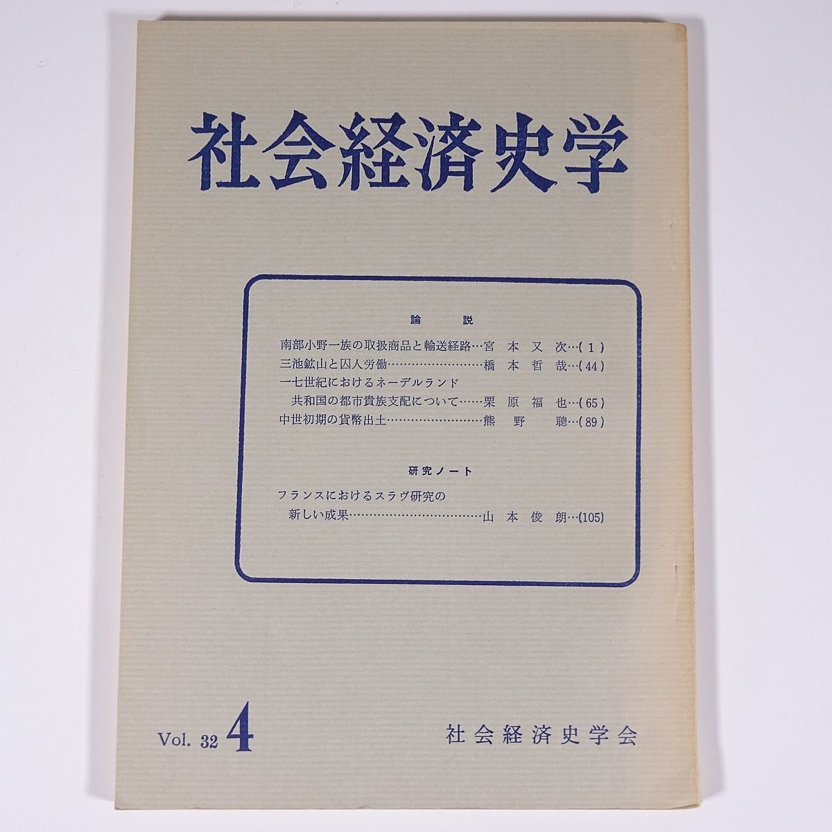 社会経済史学会 Vol.32 No.4 社会経済史学会 有斐閣 1966 雑誌 社会学 経済学 歴史 論説 三池鉱山と囚人労働 ほか_画像1