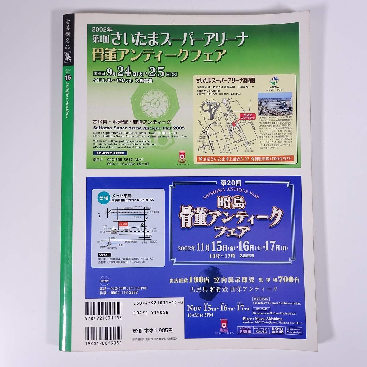 古美術名品 集 Vol.15 2002/9 集出版社 大型本 芸術 美術 工芸 骨董 特集・徳川家の伝統品 徳川美術館館長・徳川義宣 ほか_画像2