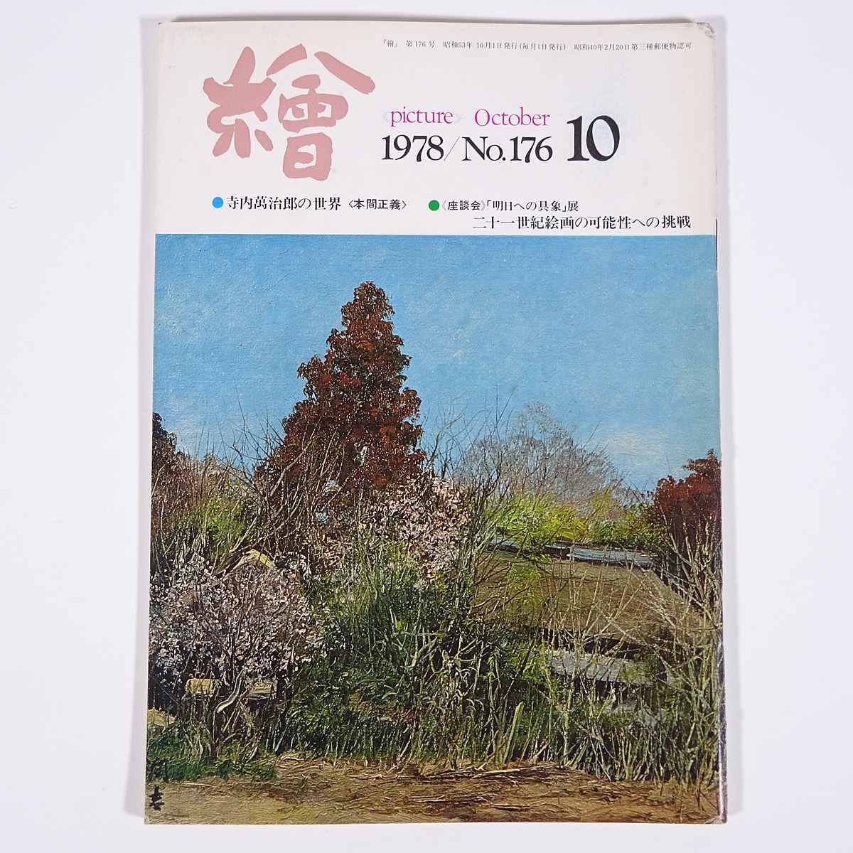 月刊雑志 繪 絵 No.176 1978/10 日動畫廊 小冊子 蕓術(shù) 美術(shù) 絵畫 特集?寺內(nèi)萬治郎の世界 二十一世紀(jì)絵畫の可能性への挑戦 ほか