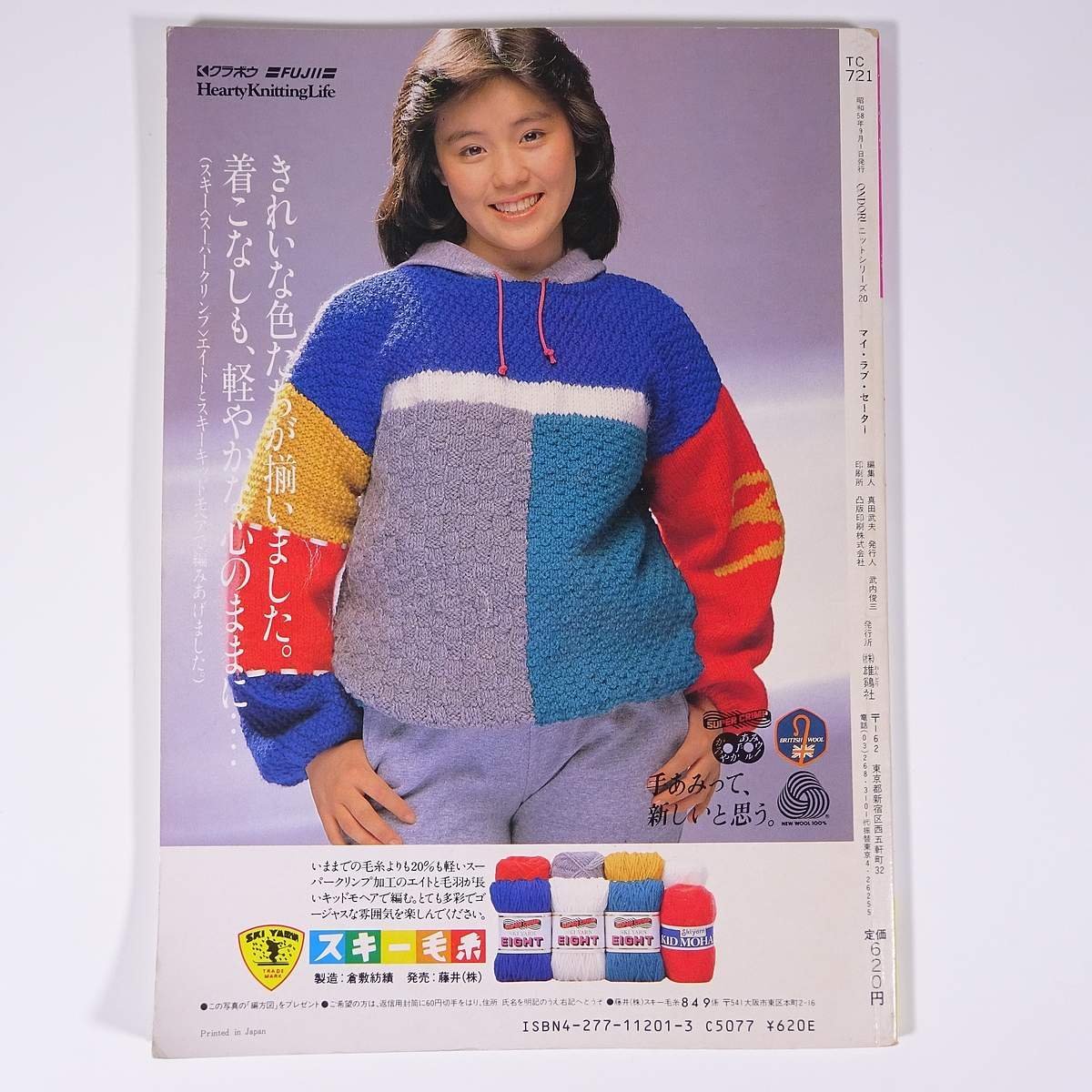 マイ・ラブ・セーター ニットシリーズ20 ONDORI 雄鶏社 1983 大型本 手芸 編物 あみもの_画像2