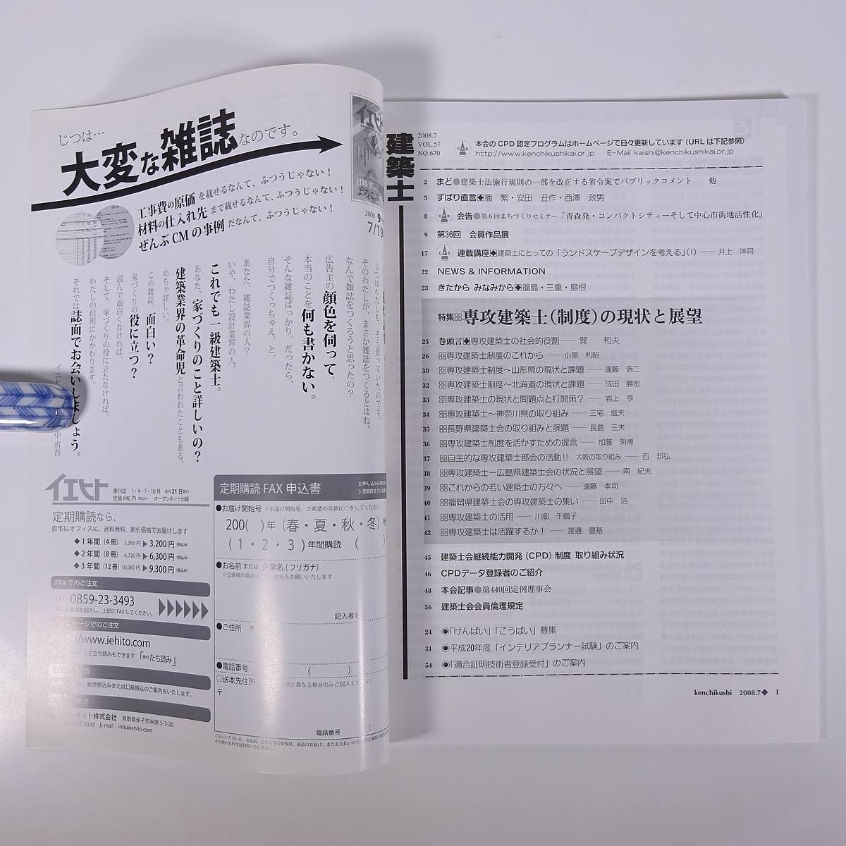 建築士 No.670 2008/7 日本建築士会連合会 雑誌 工学 建築学 建物 特集・専攻建築士(制度)の現状と展望 ほか_画像5