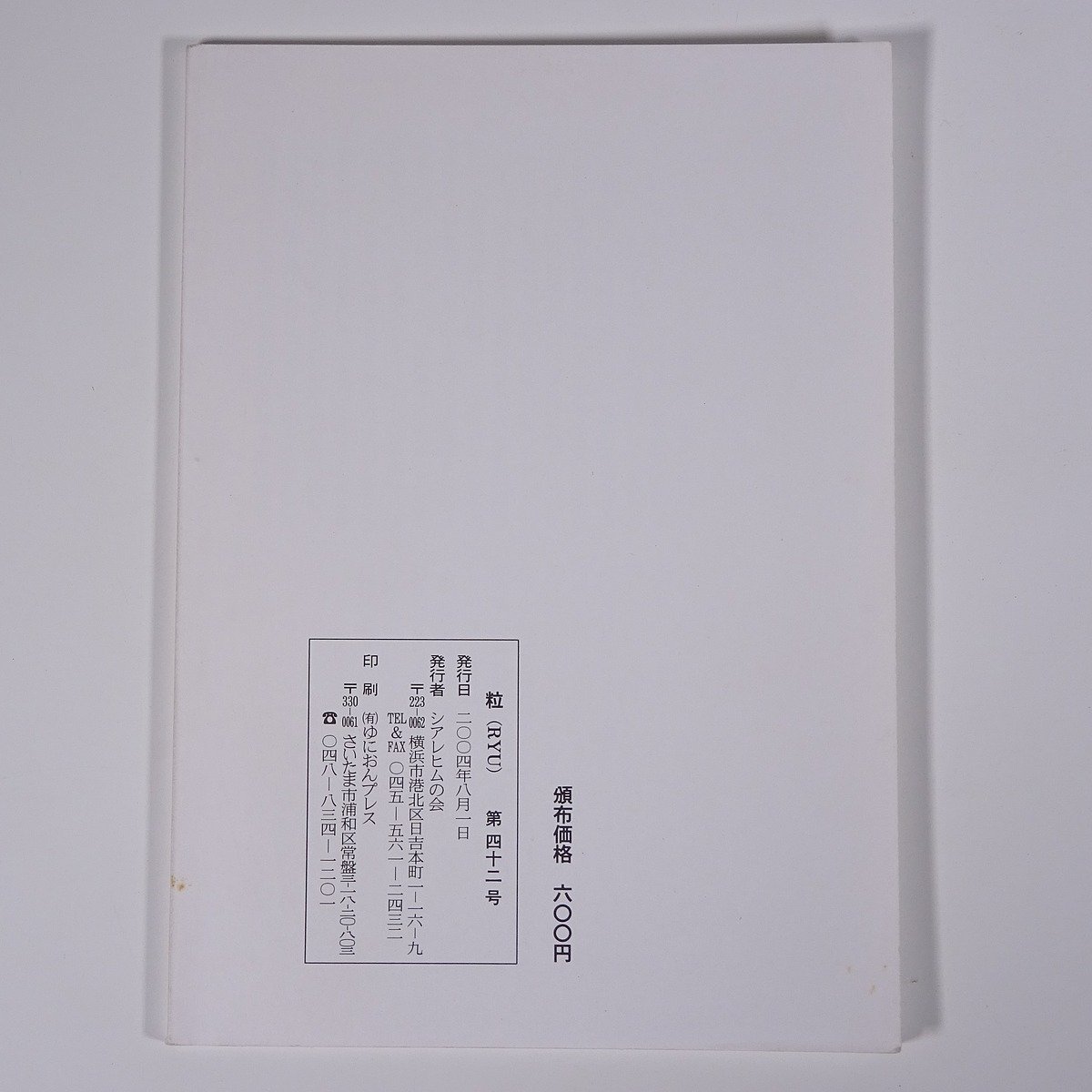 粒 RYU 第42号 2004/8/1 シアレヒムの会 一粒の力 小冊子 韓国のパラム(風)と日本のパラム 逆方向に吹く二つの風 鄭敬謨_画像2