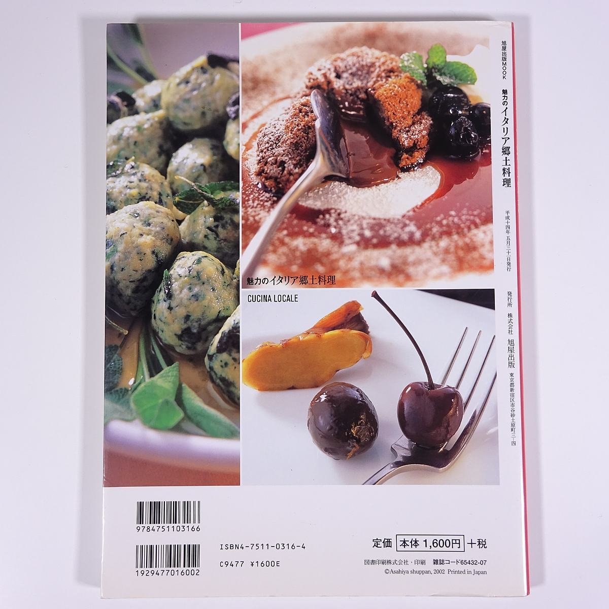  charm. Italy . earth cooking now .. asahi shop publish 2002 large book@ cooking .. recipe Italian food 