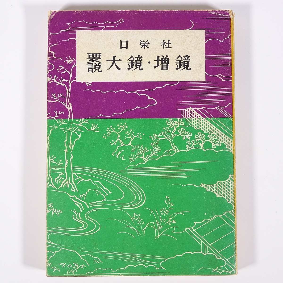 要説 大鏡・増鏡 日栄社 1966 単行本 国語 国文学 古典文学 古文 ※書込少々_画像1