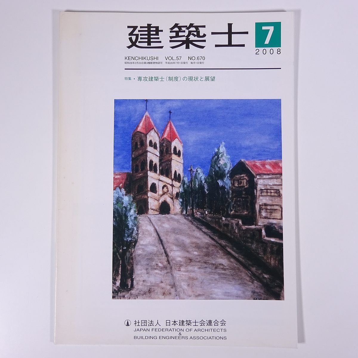 建築士 No.670 2008/7 日本建築士会連合会 雑誌 工学 建築学 建物 特集・専攻建築士(制度)の現状と展望 ほか_画像1