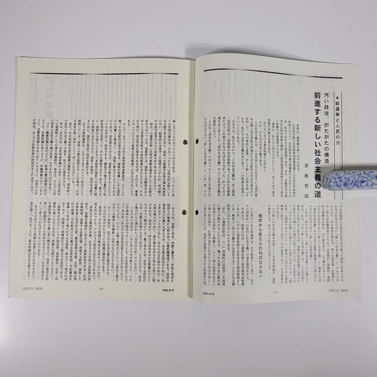 人民の力 621号 1996/10/15 日本労働者階級解放闘争同盟 機関誌 雑誌 社会運動 労働争議 特集・総選挙と新しい社会主義 ほか_画像6