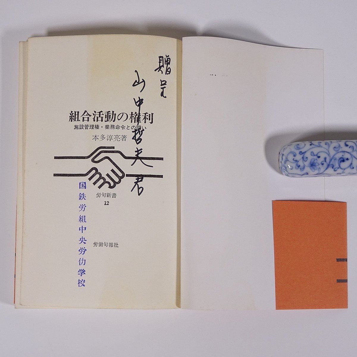 組合活動の権利 施設管理権・業務命令との闘い 本多淳亮 労旬新書 労働旬報社 1969 新書サイズ 労働運動 労働争議 組合活動_画像5