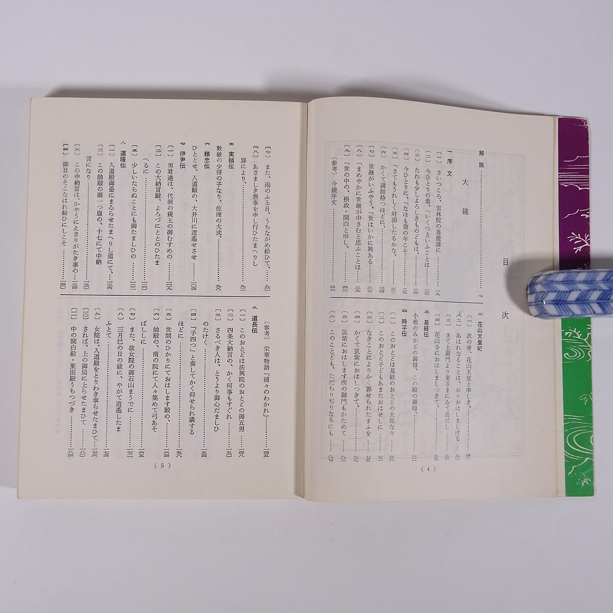 要説 大鏡・増鏡 日栄社 1966 単行本 国語 国文学 古典文学 古文 ※書込少々_画像6