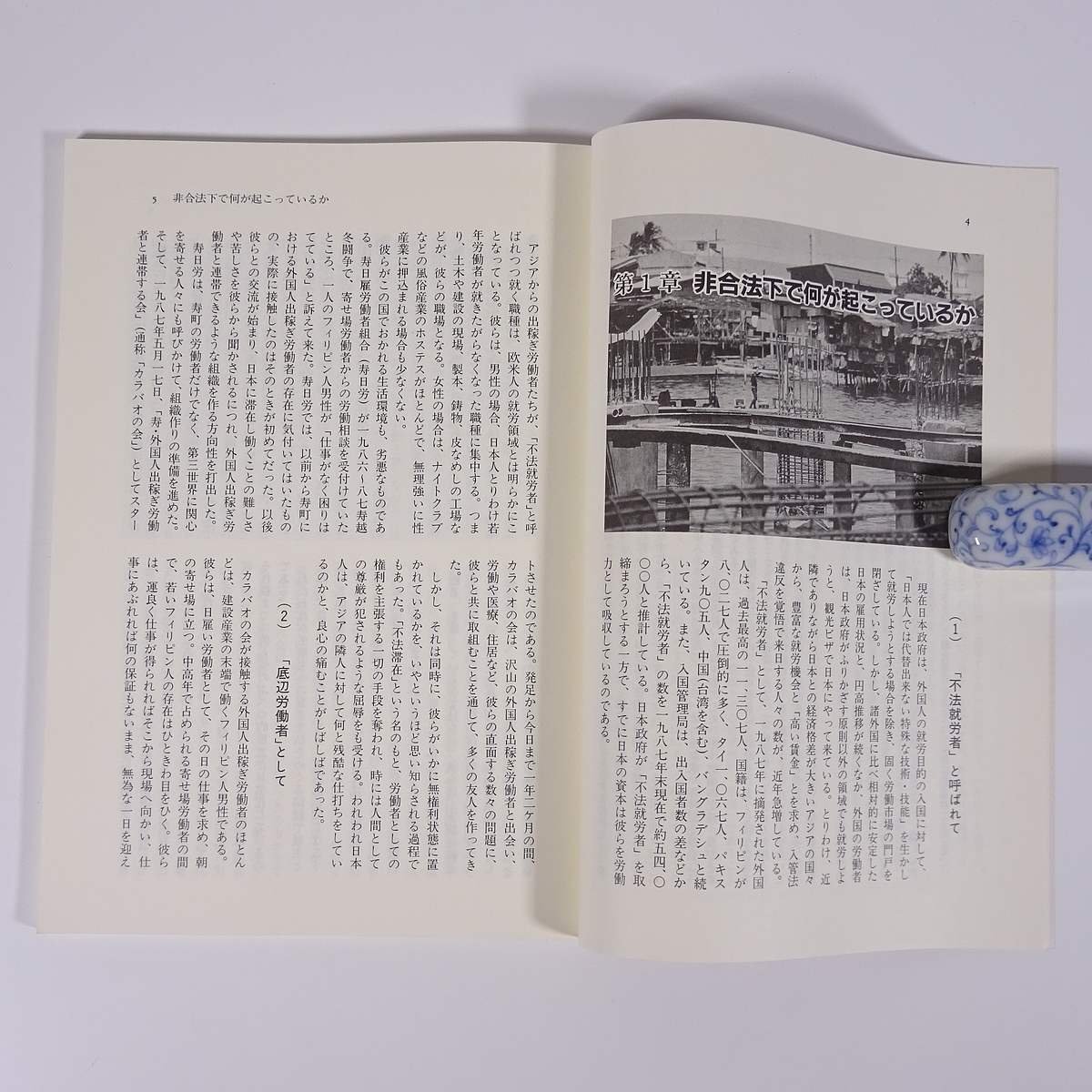 外国人労働者の合法化にむけて 外国人労働者問題シリーズ1 カラバオの会編 働くなかまのブックレット9 新地平社 1988 小冊子 労働運動_画像6