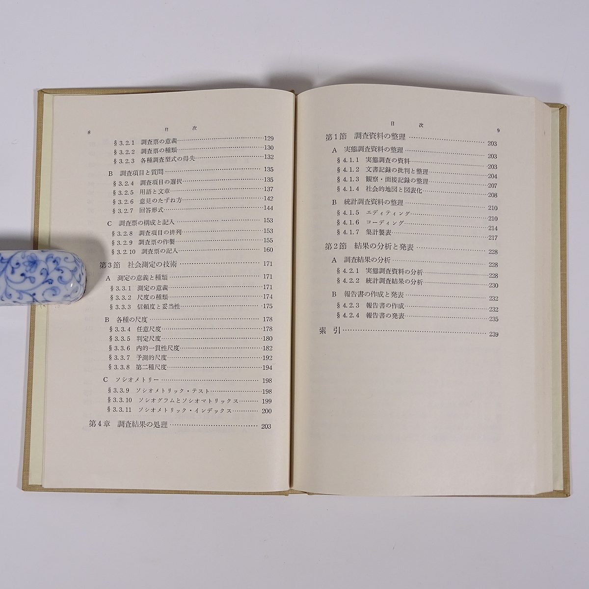 社会調査 福武直 岩波全書 岩波書店 1969 函入り単行本 社会学 ※線引あり_画像7