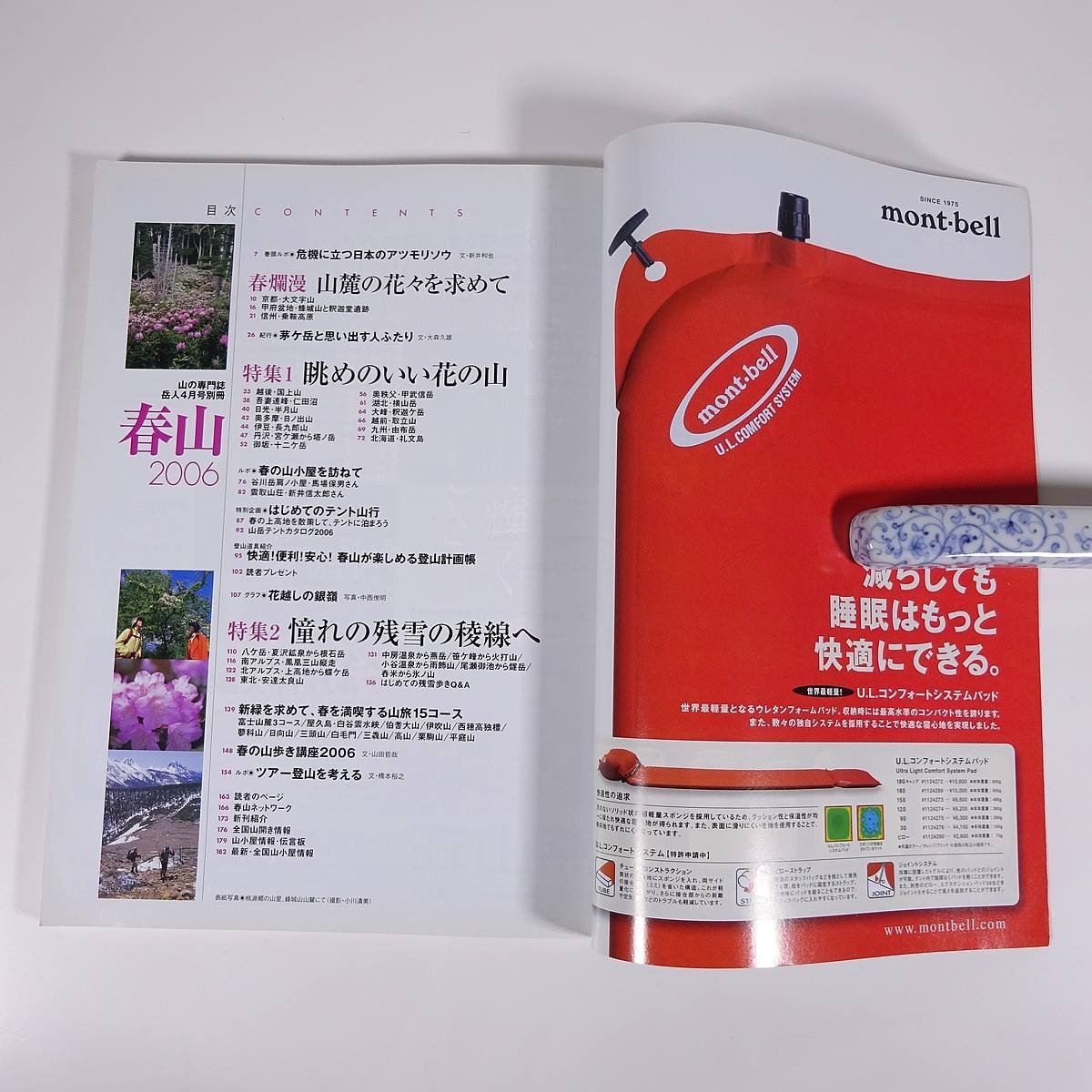 山の専門誌 岳人 別冊 2006/4 東京新聞出版局 雑誌 旅行 観光 登山 山登り 山岳 ハイキング 春山2006 特集・萌え出る花々 ほか_画像6