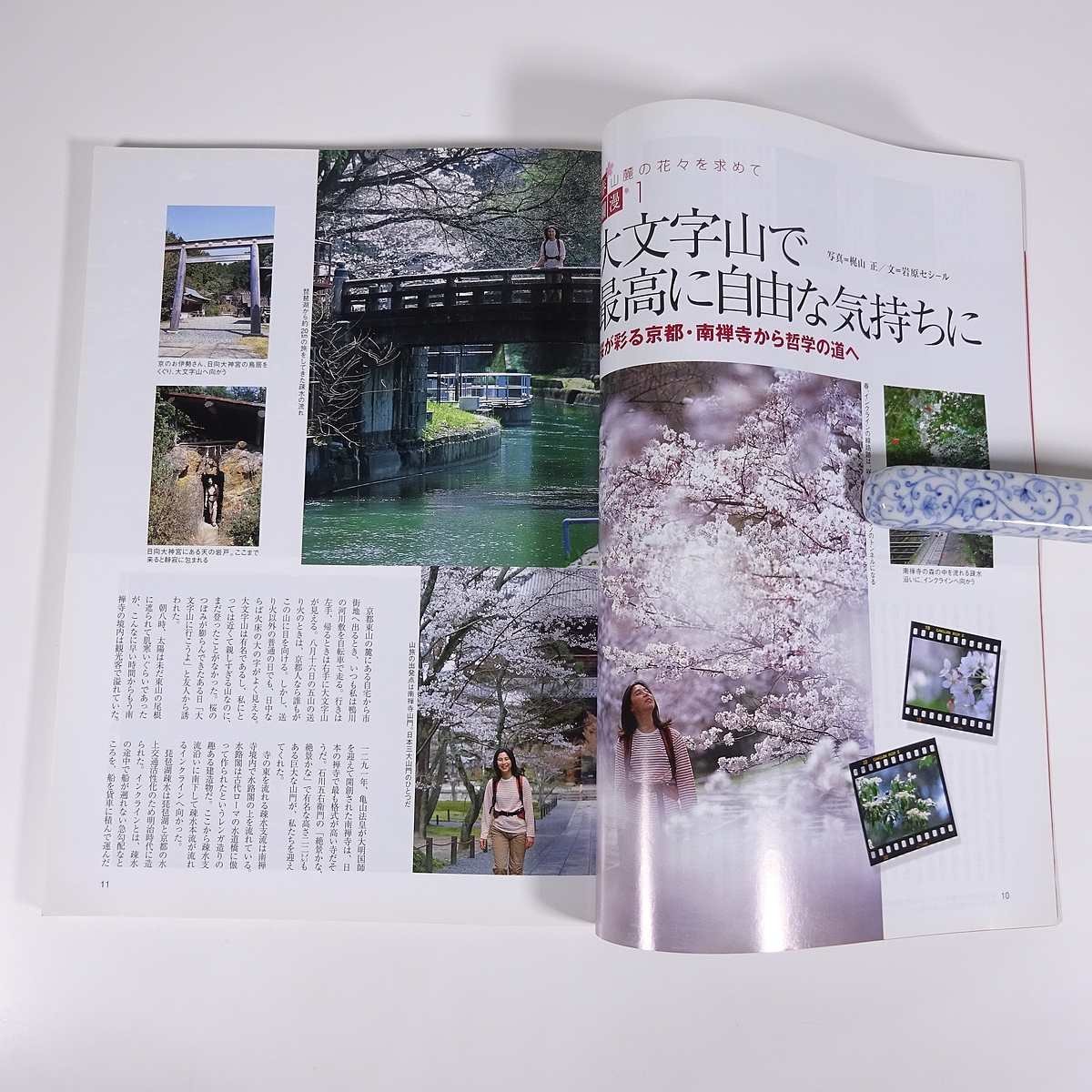 山の専門誌 岳人 別冊 2006/4 東京新聞出版局 雑誌 旅行 観光 登山 山登り 山岳 ハイキング 春山2006 特集・萌え出る花々 ほか_画像7