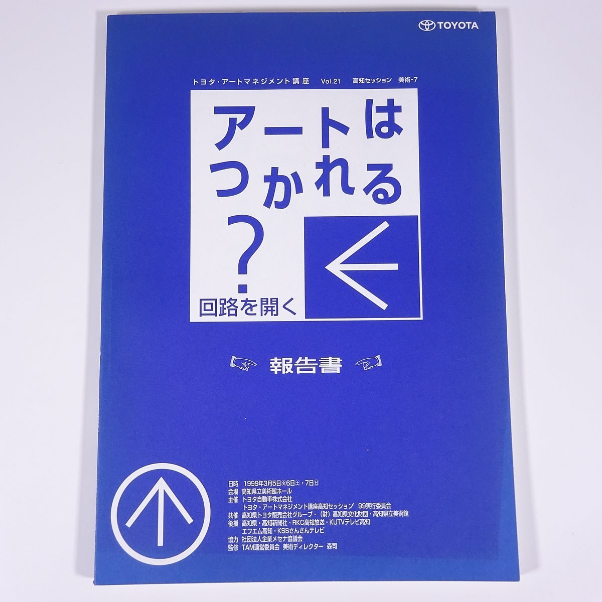 アートはつかれる？ 回路を開く 報告書 トヨタ・アートマネジメント講座21 高知県文化財団 2000 大型本 芸術 美術 展覧会_画像1