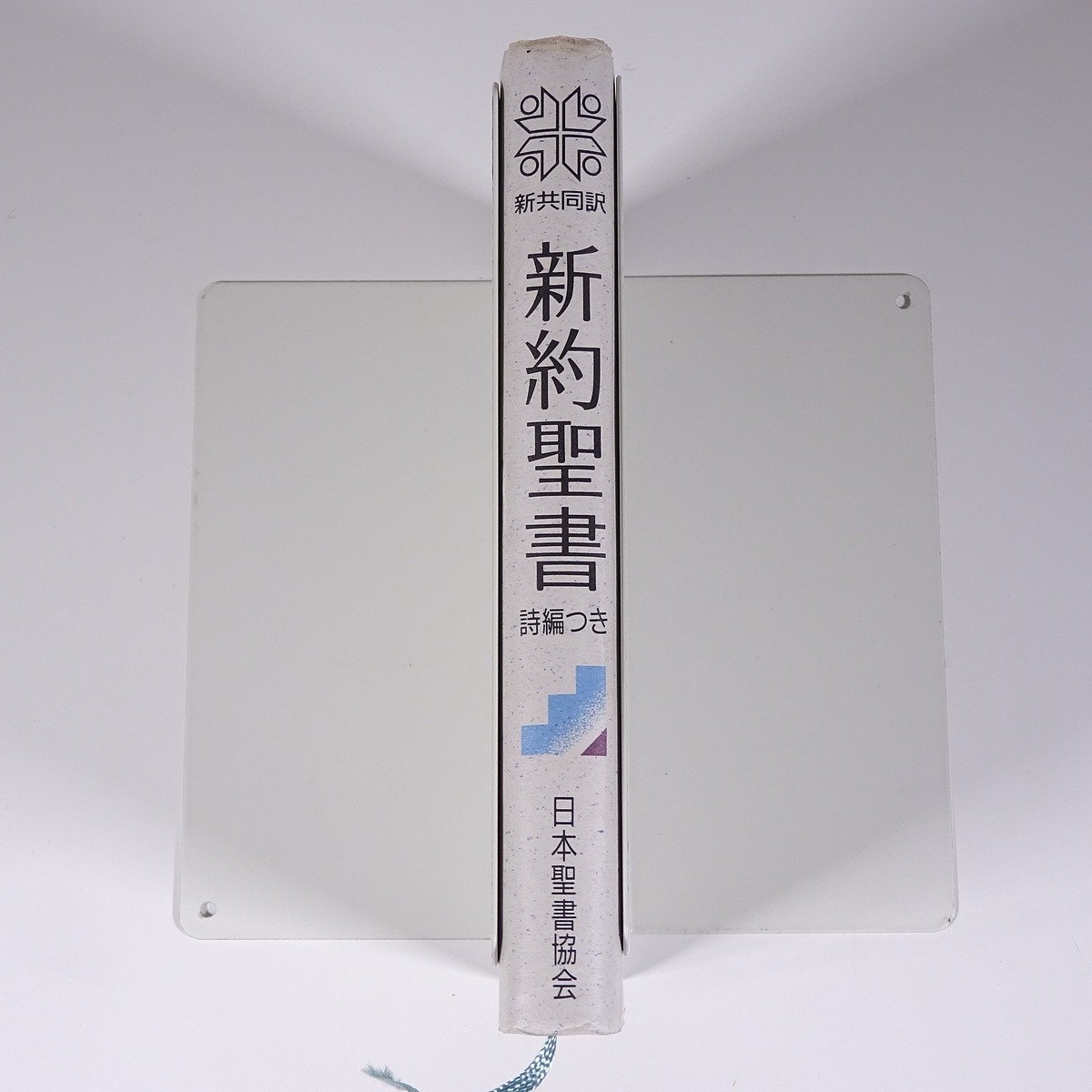 新約聖書 詩編つき 新共同訳 JBS 日本聖書協会 1996 文庫サイズ キリスト教_画像3