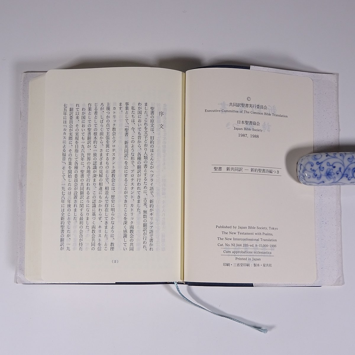新約聖書 詩編つき 新共同訳 JBS 日本聖書協会 1996 文庫サイズ キリスト教_画像5