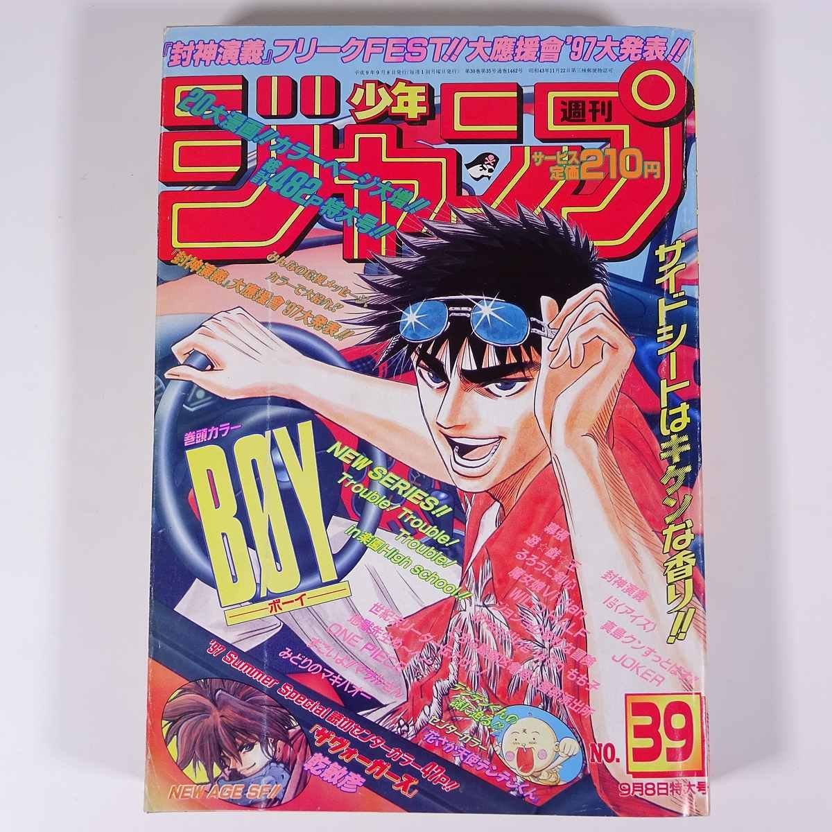 週刊少年ジャンプ 39号 1997/9/8 集英社 雑誌 - ヤフオク!