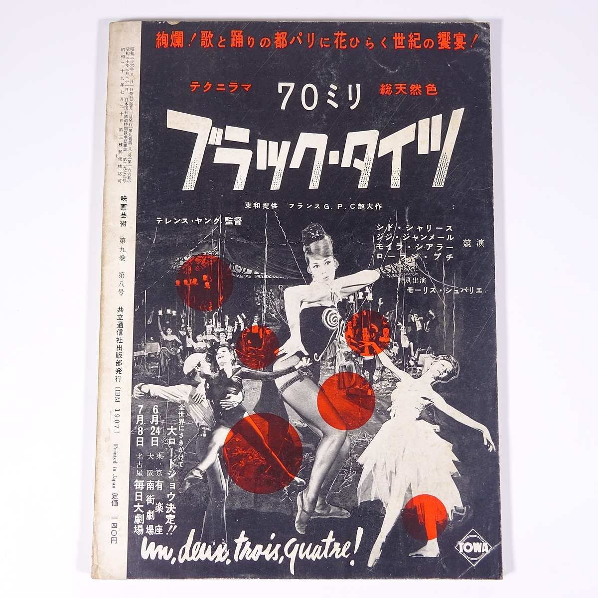 映画芸術 No.166 1961/8 共立通信社 雑誌 映画 洋画 邦画 表紙・シド・シャリース シナリオ・狂った情事 ほかの画像2