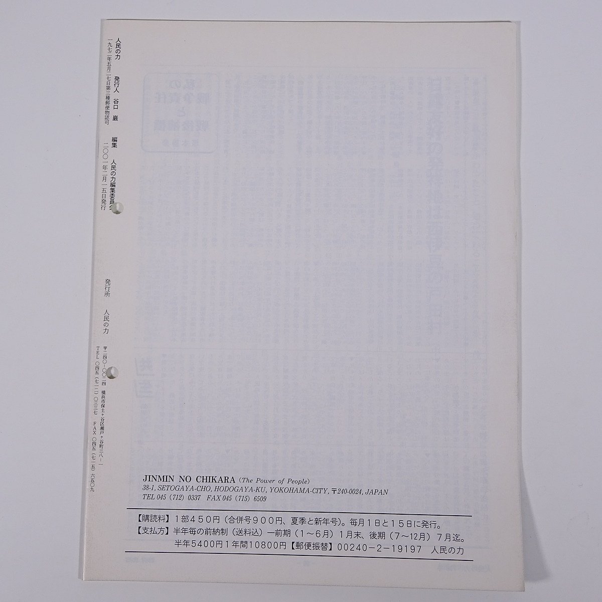 人民の力 716号 2001/2/15 日本労働者階級解放闘争同盟 機関誌 雑誌 社会運動 労働争議 特集・四党合意を認めた国労 問われる私 ほか_画像2