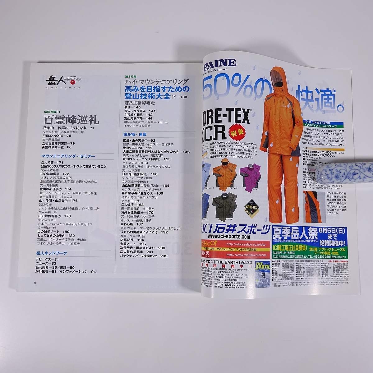 山の専門誌 岳人 No.709 2005/7 東京新聞出版局 雑誌 旅行 観光 登山 山登り 山岳 ハイキング 特集・南アルプス計画 ほか_画像7