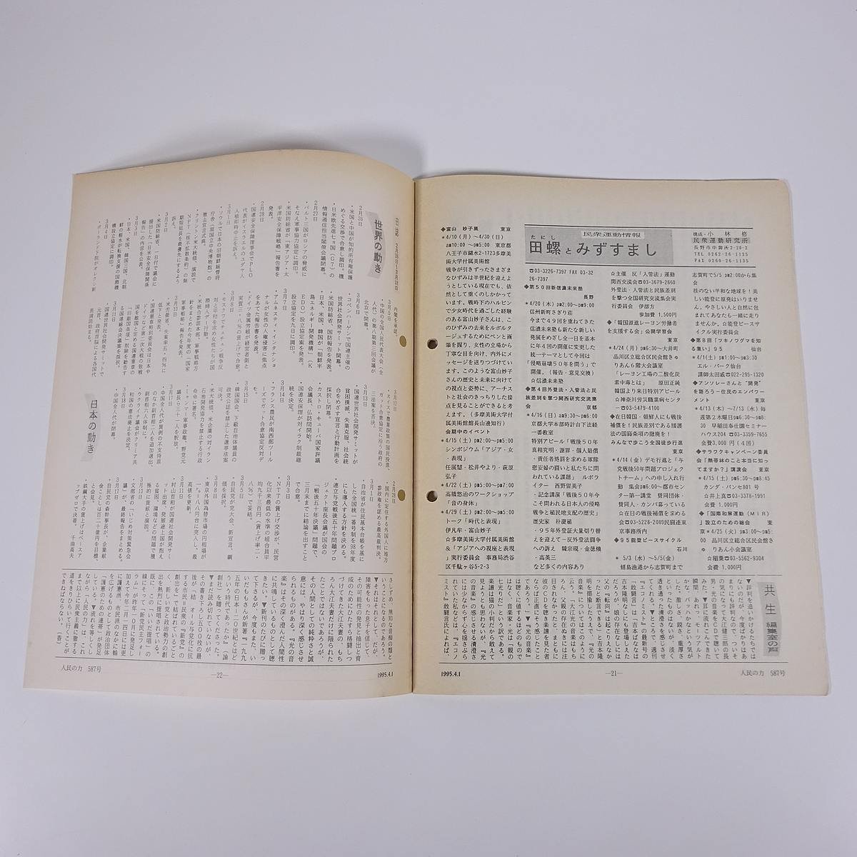 人民の力 587号 1995/4/1 日本労働者階級解放闘争同盟 機関誌 雑誌 社会運動 労働争議 特集・護憲＝民衆憲法の実践を生きる場から ほか_画像10