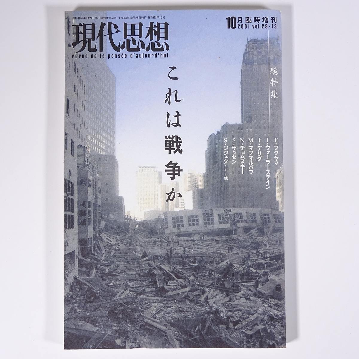 現代思想 2001/10 臨時増刊 青土社 雑誌 アメリカ同時多発テロ事件 総特集・これは戦争か イスラーム アメリカ アフガニスタン ほか_画像1