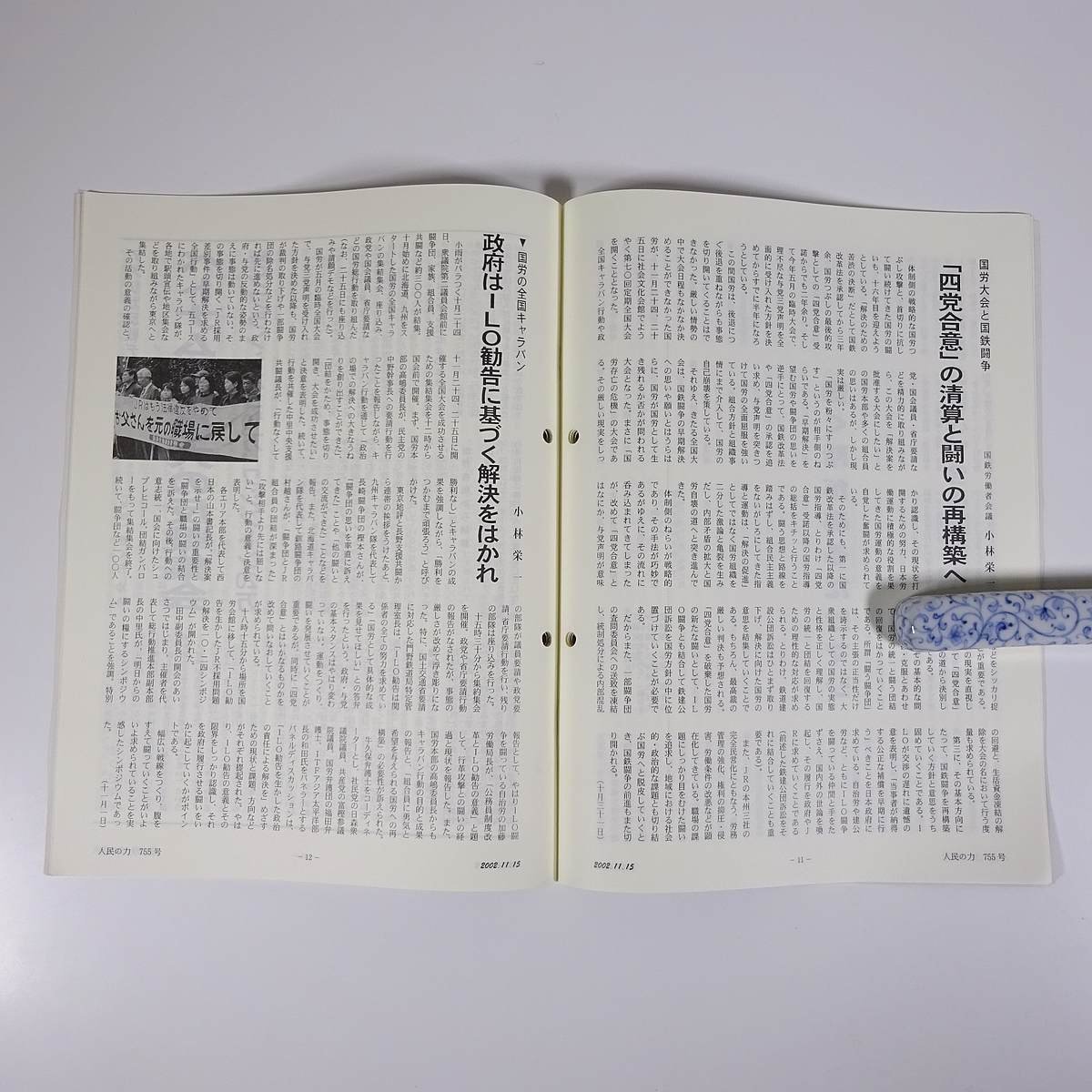 人民の力 755号 2002/11/15 日本労働者階級解放闘争同盟 機関誌 雑誌 社会運動 労働争議 特集・反戦反暴力＝連帯共同 ほか_画像8