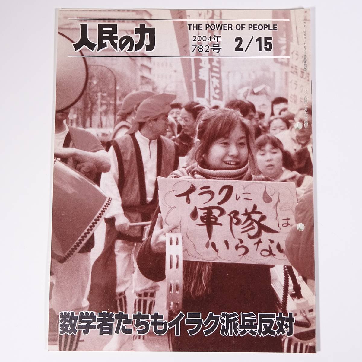 人民の力 782号 2004/2/15 日本労働者階級解放闘争同盟 機関誌 雑誌 社会運動 労働争議 特集・数学者たちもイラク派兵反対 ほか_画像1