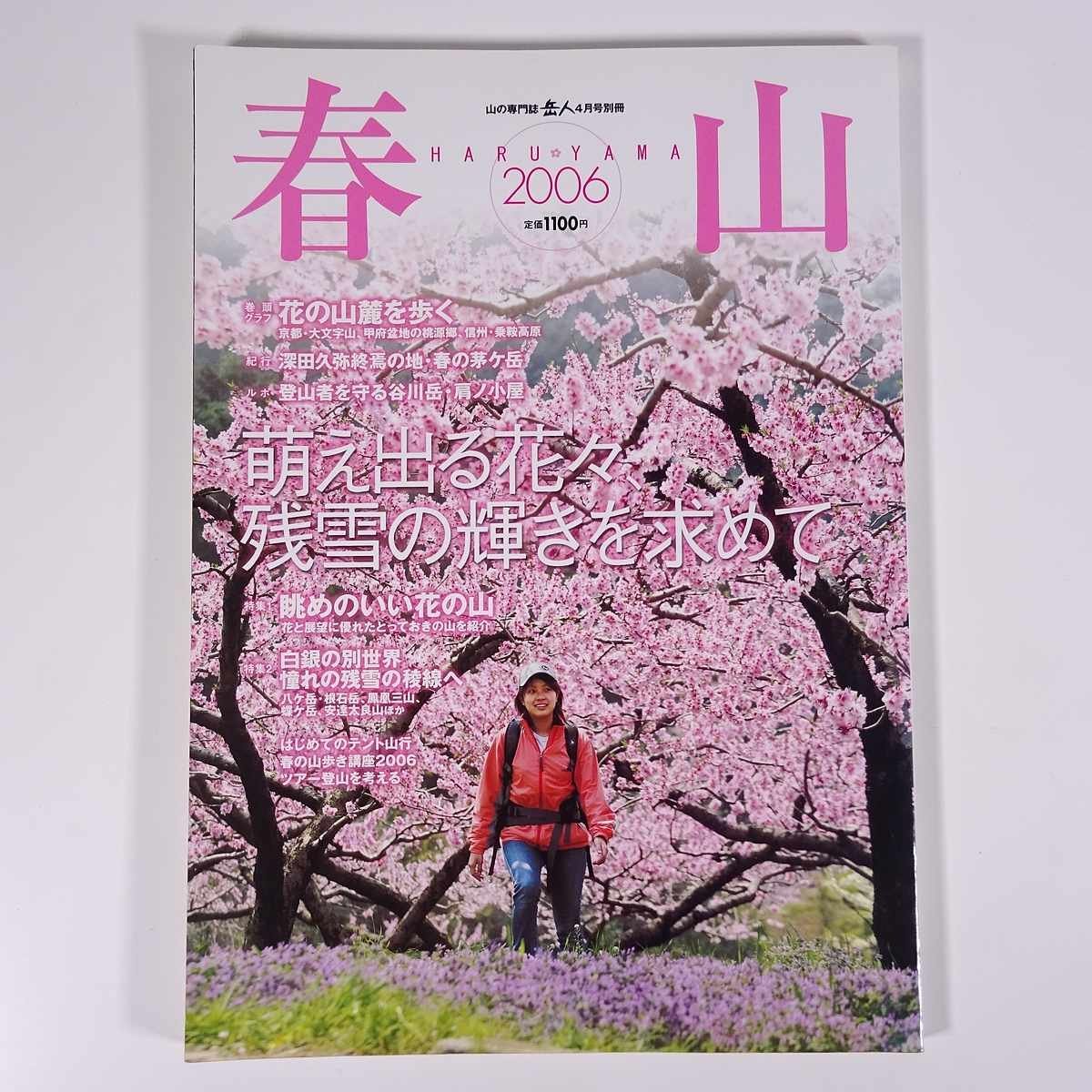 山の専門誌 岳人 別冊 2006/4 東京新聞出版局 雑誌 旅行 観光 登山 山登り 山岳 ハイキング 春山2006 特集・萌え出る花々 ほか_画像1