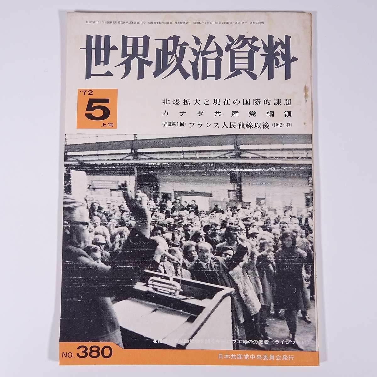 Yahoo!オークション - 世界政治資料 No.380 1972/5/上旬 日本 Yahoo!オークション - 世界政治資料 No.380 1972/5/上旬 日本