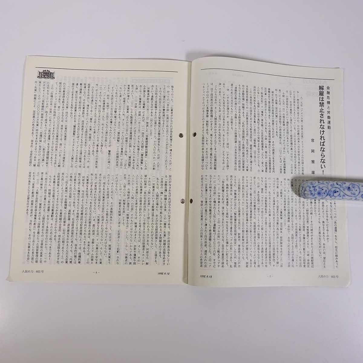 人民の力 663号 1998/9/15 日本労働者階級解放闘争同盟 機関誌 雑誌 社会運動 労働争議 特集・解雇は禁止されなければならない！ ほか_画像6