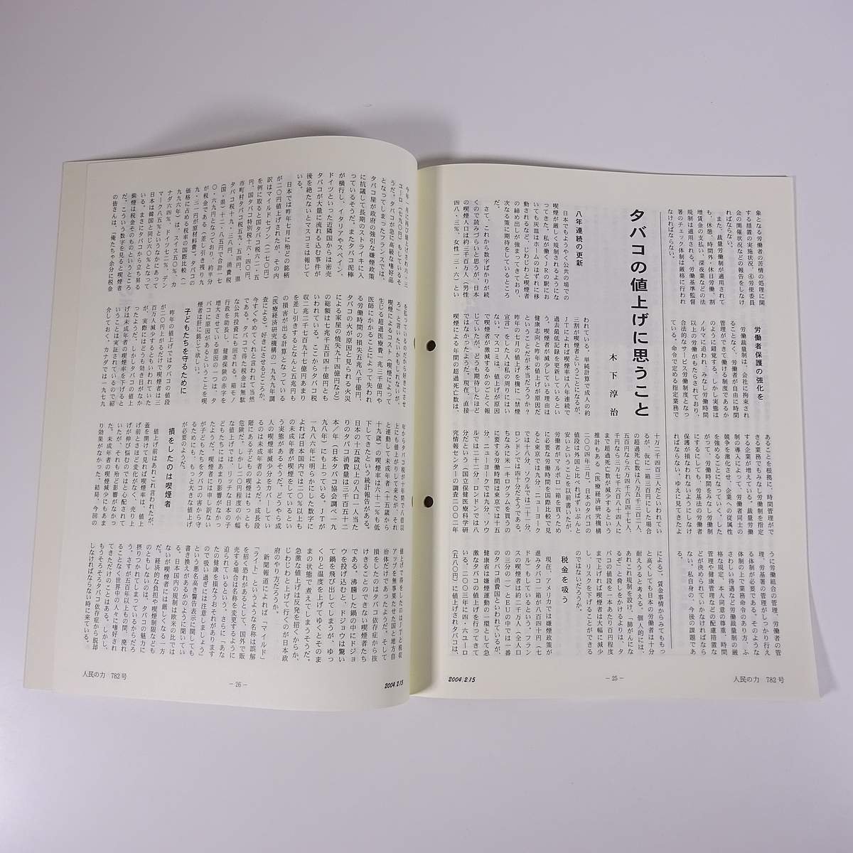 人民の力 782号 2004/2/15 日本労働者階級解放闘争同盟 機関誌 雑誌 社会運動 労働争議 特集・数学者たちもイラク派兵反対 ほか_画像9