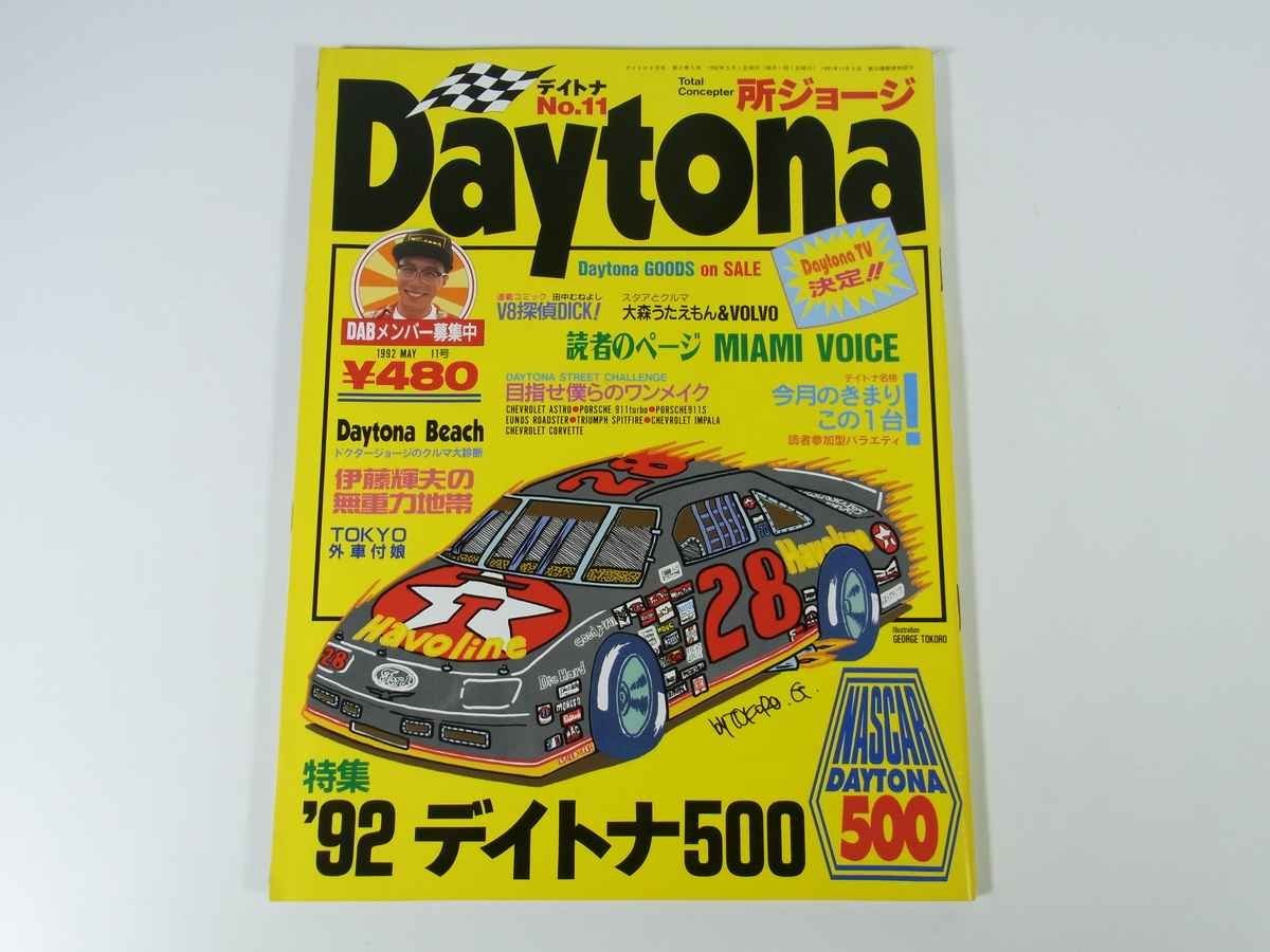 Daytona デイトナ No.11 1992/5 ネコ・パブリッシング 雑誌 自動車 乗用車 カー 所ジョージ 特集・デイトナ500 大森うたえもん ほか_画像1