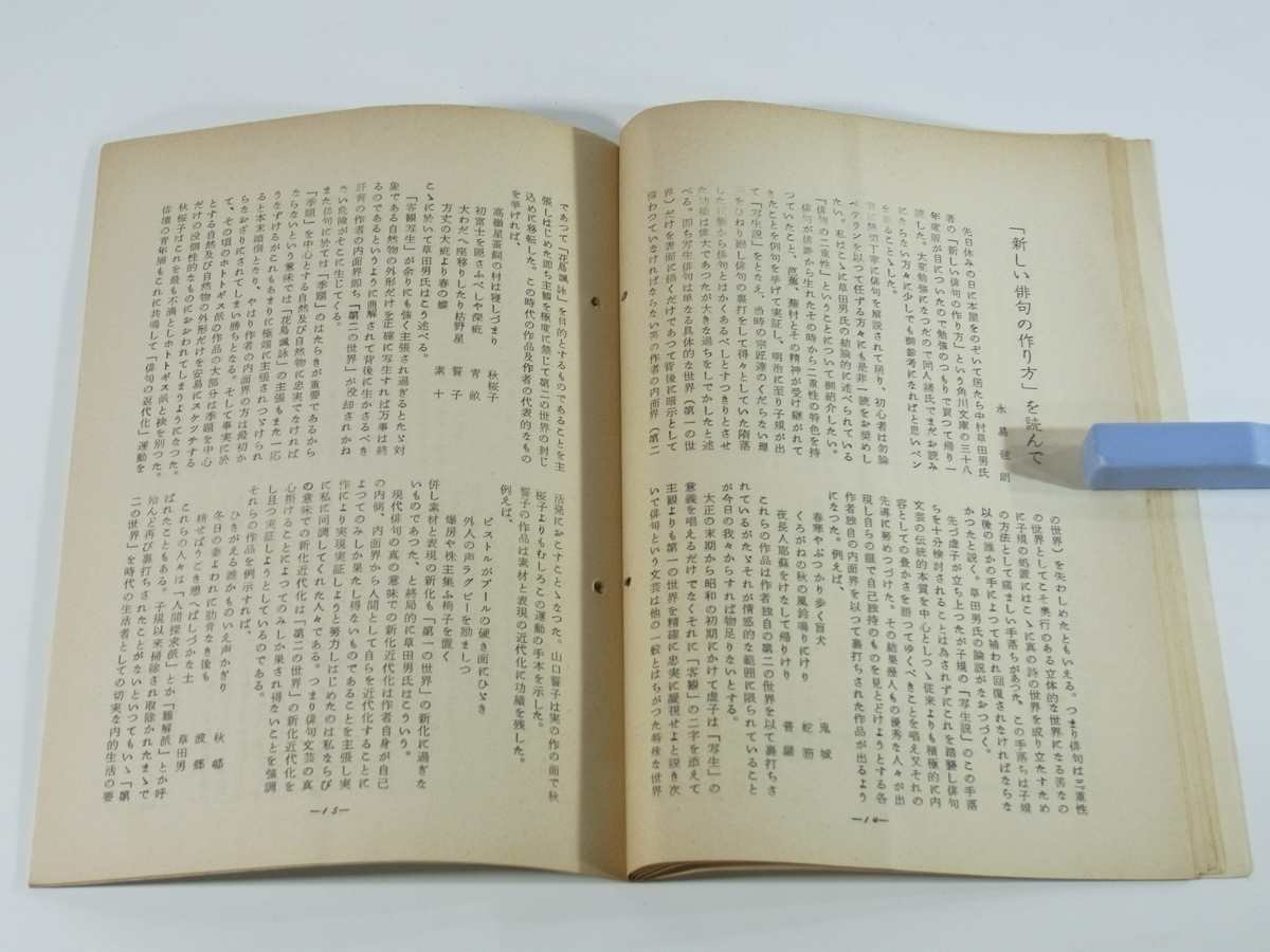 同人俳句雑誌 墨袖 第三巻第一号 1964/1 黒袖社 愛媛県新居浜市 北原紅坡編集 永易琶朗 宇津木未曾二 広沢生桜女 加藤孤舟 堀田敏顕 ほか_画像9