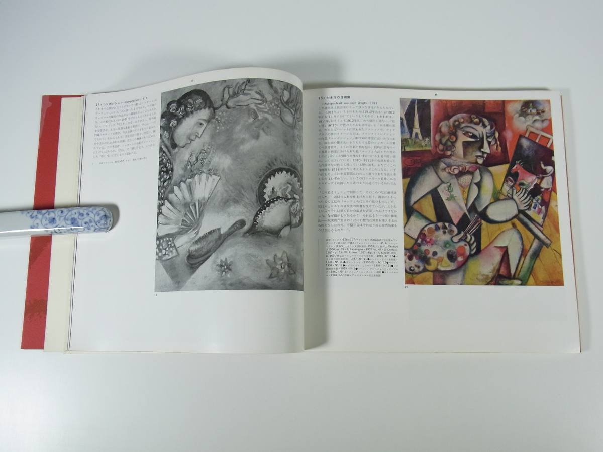 シャガール展 EXPOSITION MARC CHAGALL 1963 大型本 展覧会 図版 図録 目録 作品集 芸術 美術 絵画 画集 洋画_画像7