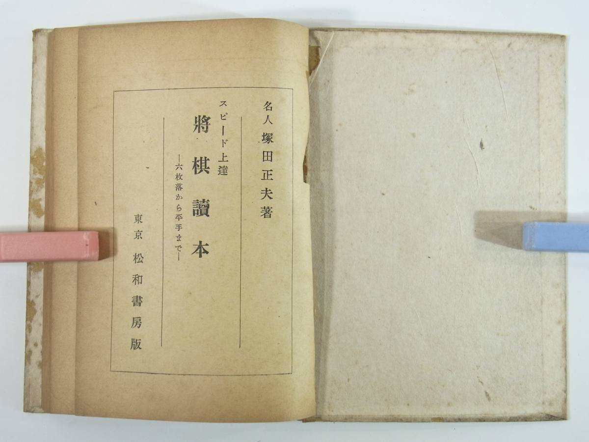 将棋読本 名人・塚田正夫 松和書房 昭和二五年 1950 古書 二枚落ち必勝法 棒銀の受け方 四間飛車の指方 寄せの急所 ほか_画像5