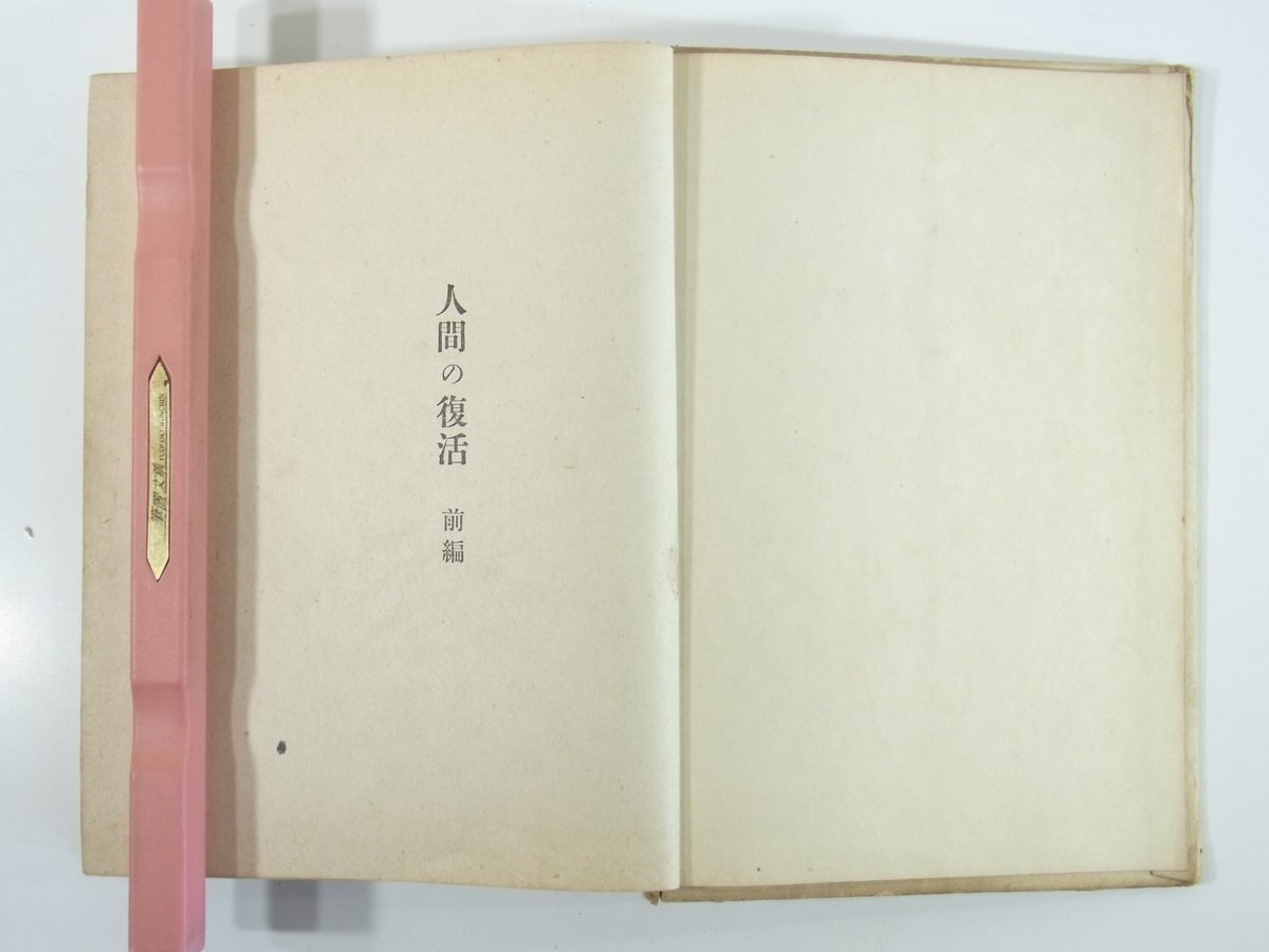 人間の復活 前篇 島木健作 中央公論社 昭和一六年 1941 古書 ハードカバー単行本 小説_画像7