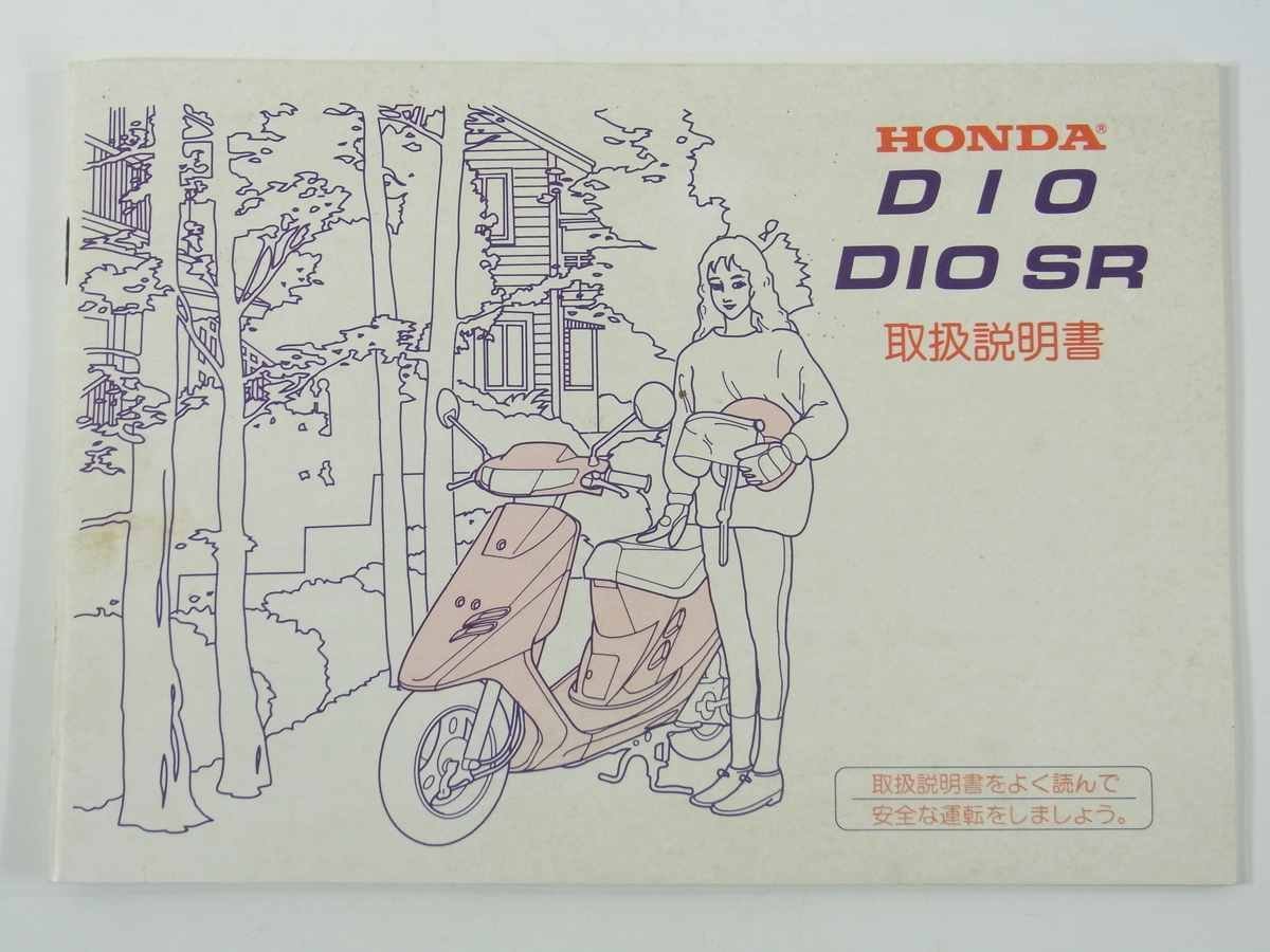HONDA ホンダ DIO ディオ DIO-SR ディオSR 取扱説明書1点 1990年頃 小冊子 A5 バイク オートバイ_画像1