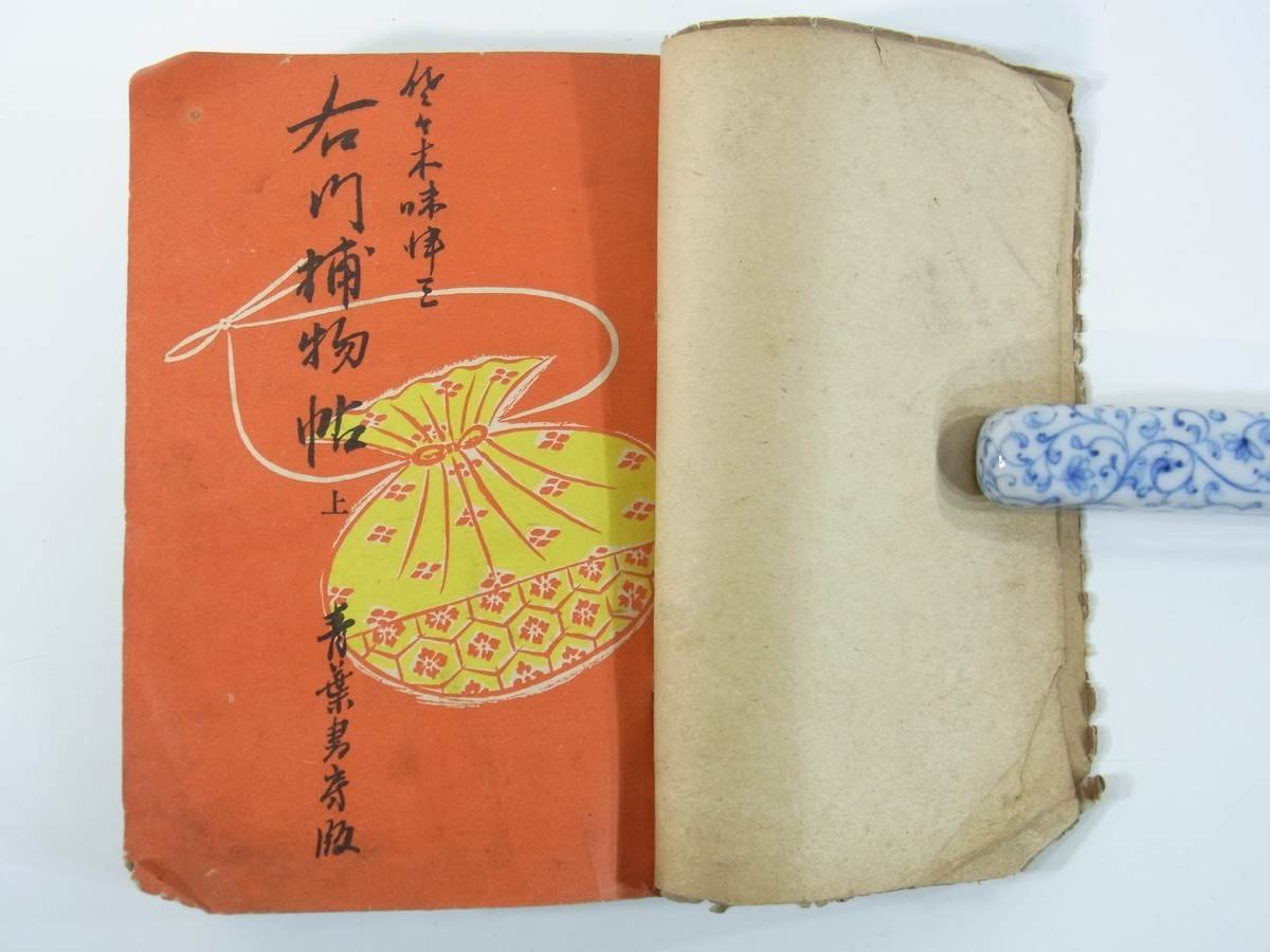 右門捕物帖 上巻 佐々木味津三 青葉書房 1949 初版 単行本 時代小説 ※状態難_画像6