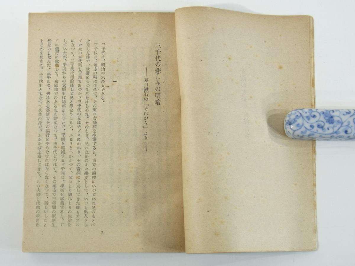 小説のなかの女性たち 古谷綱武 コバルト叢書 コバルト社 1948 古書 初版 単行本 文学論 それから 桑の実 鱧の皮 生ける人形 若い人 ほか_画像8