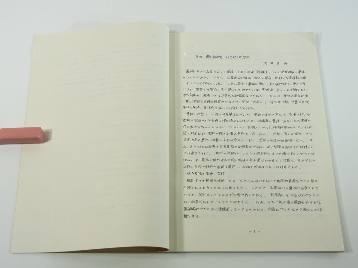 特定研究「古文化財」研究会話題提供要旨 文部省科学研究費特定研究「古文化財」総括版 1981 遺跡・遺物 保存・修復 年代測定 古環境 ほか_画像5