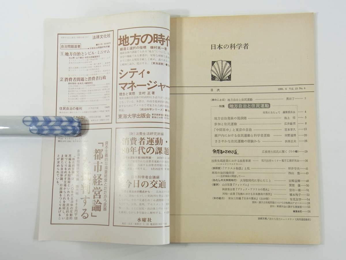 日本の科学者 通巻149号 1980/6 水曜社 雑誌 特集・地方自治と住民運動 中間問答と東京の自治 瀬戸内における住民運動と科学者運動 ほか_画像5