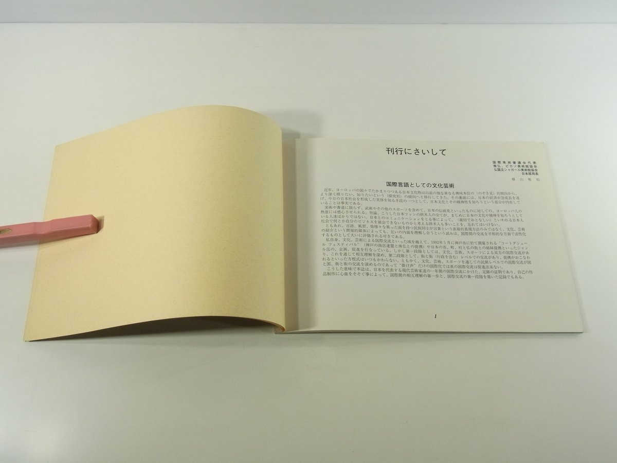 1991 fiscal year Japan international art house real power selection exhibition viewing . pamphlet llustrated book Britain * international parent . art exhibition Japan selection . author square fancy cardboard 100 person exhibition present-day Orient . preeminence work France exhibition another 