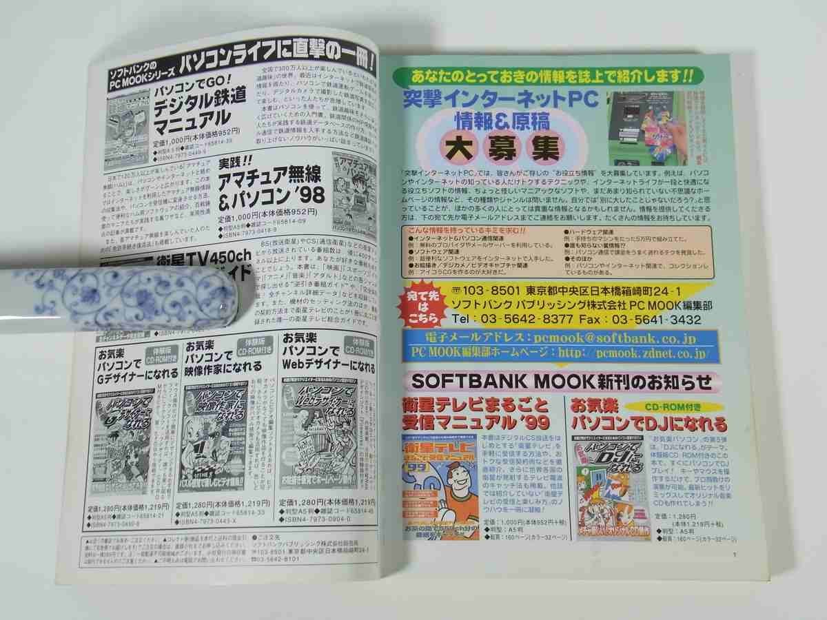 突撃インターネットPC Vol.6 1999/7 ソフトバンク 雑誌 パソコン 特集・快適アクセスISDN得導入ガイド ネット電話のすべて ほかの画像5