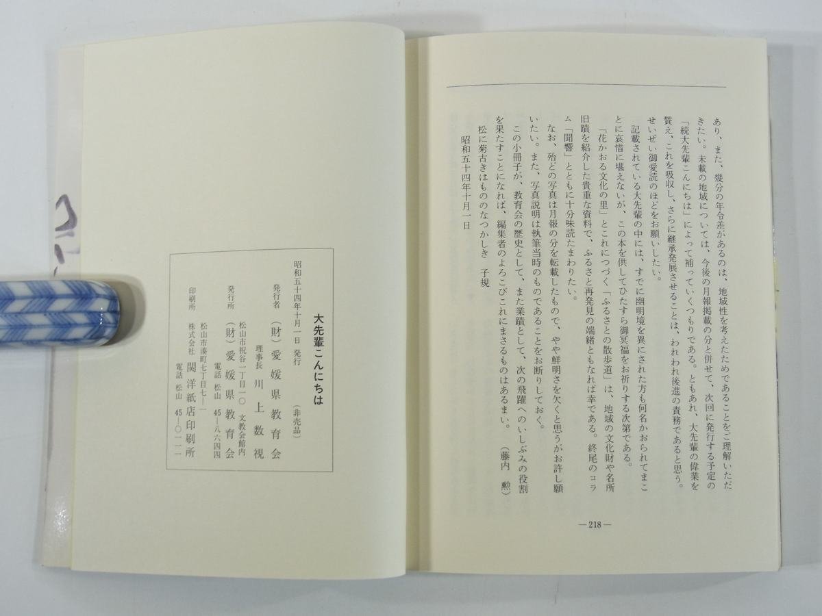 大先輩こんにちは 愛媛県教育会 1979 単行本 学校 教育 教師 教職 インタビュー集_画像10