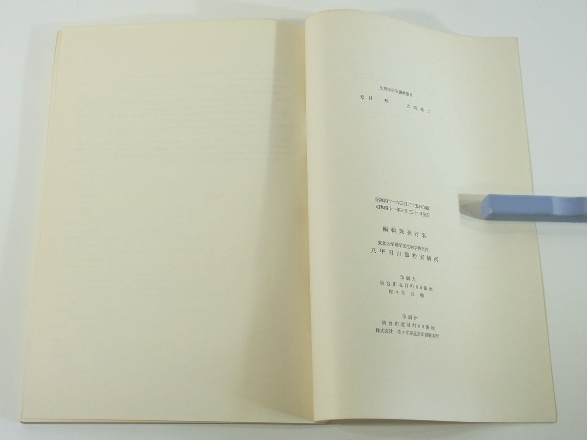 生態学研究 1966/3 東北大学八甲田山植物実験所 生物学 植物学 貯蔵中のナラ類種子の発芽と含水量 ブナ落葉の分解様式と微生物遷移 ほか_画像10