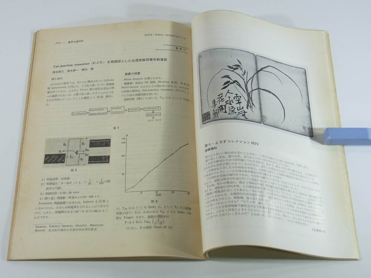 週刊 医学のあゆみ 通巻438号 1963/12/7 医師薬出版株式会社 生体と熱力学 副甲状腺機能検査法 生理実験用電気刺激器 脾臓の起源 ほか_画像9