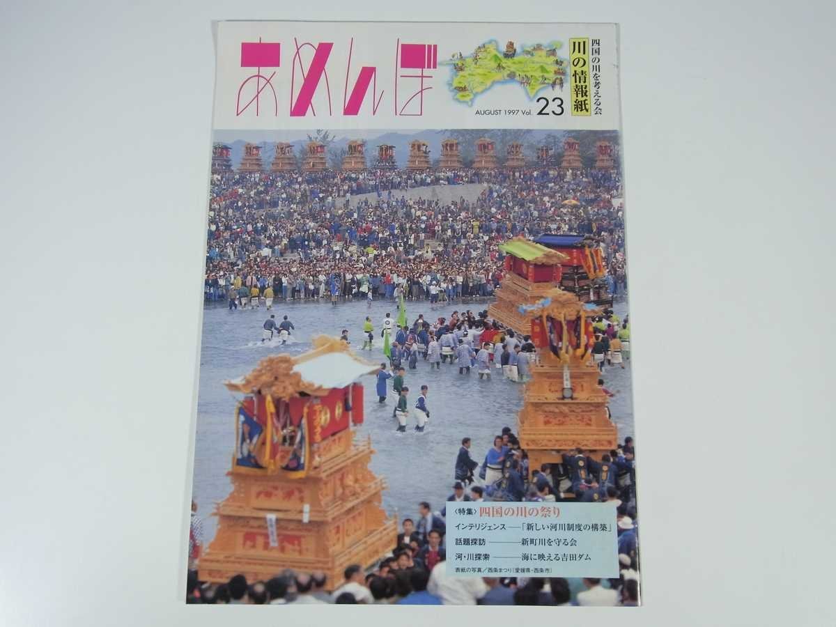 a...Vol.23 1997/8 Shikoku. river . thought .. small booklet . earth book@ river. information magazine special collection * Shikoku. river. festival new block river .... sea .... Yoshida dam another 