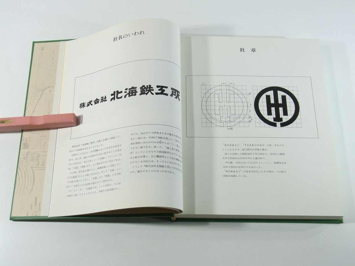 鏡板に生きる 北海鉄工所25年抄史 1971 大阪府 林泰俊とその生い立ち 経営 総務 経理 営業 生産 工場 研修制度 ほか_画像5